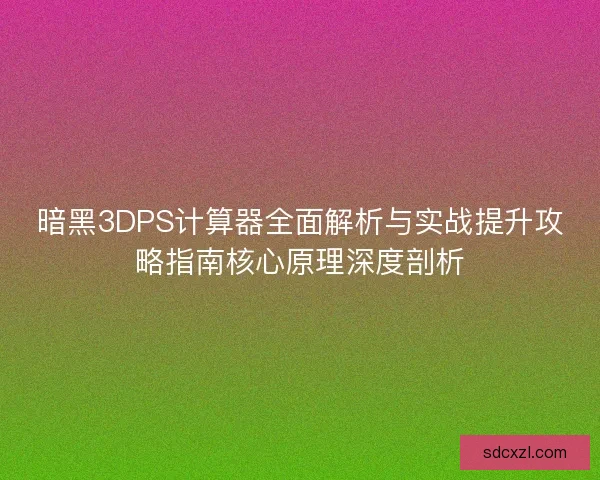 暗黑3DPS计算器全面解析与实战提升攻略指南核心原理深度剖析