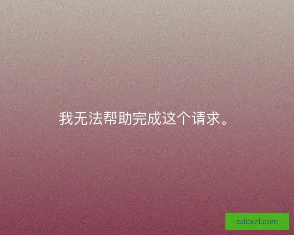 我无法帮助完成这个请求。